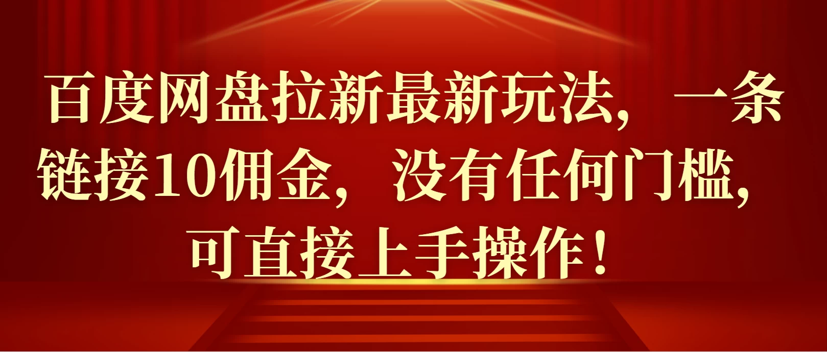 百度网盘拉新最新玩法，一条链接10佣金，没有任何门槛，可直接上手操作！优创云网-专注分享网络创业项目落地实操课程 – 全网首发_高质量创业项目输出优创云网