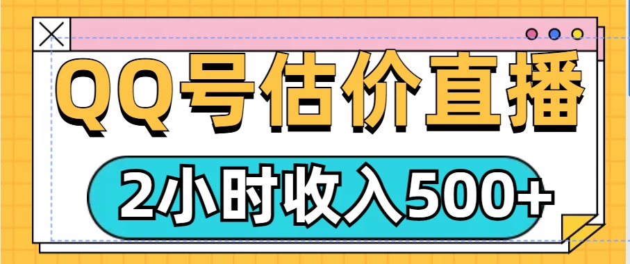 QQ号估价直播项目，2小时收入500+，小白也能无脑操作优创云网-专注分享网络创业项目落地实操课程 – 全网首发_高质量创业项目输出优创云网
