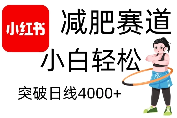 小红书减肥赛道玩法，零成本无需剪辑，小白轻松日利润4000+优创云网-专注分享网络创业项目落地实操课程 – 全网首发_高质量创业项目输出优创云网