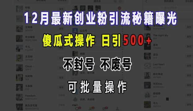 12月最新创业粉引流秘籍曝光 傻瓜式操作 日引500+ 不封号 不废号 可批量操作【揭秘】优创云网-专注分享网络创业项目落地实操课程 – 全网首发_高质量创业项目输出优创云网