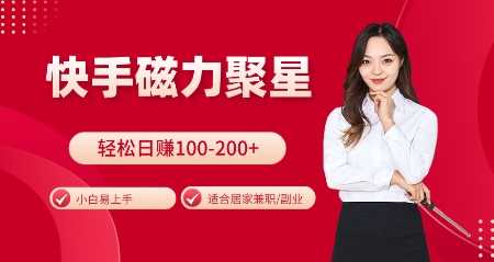 快手磁力聚星火爆全网，小白易上手，轻松日入100-200+，居家操作-更新玩法【揭秘】优创云网-专注分享网络创业项目落地实操课程 – 全网首发_高质量创业项目输出优创云网