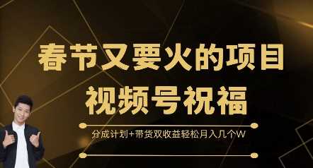 春节又要火的项目视频号祝福，分成计划+带货双收益，轻松月入几个W【揭秘】优创云网-专注分享网络创业项目落地实操课程 – 全网首发_高质量创业项目输出优创云网