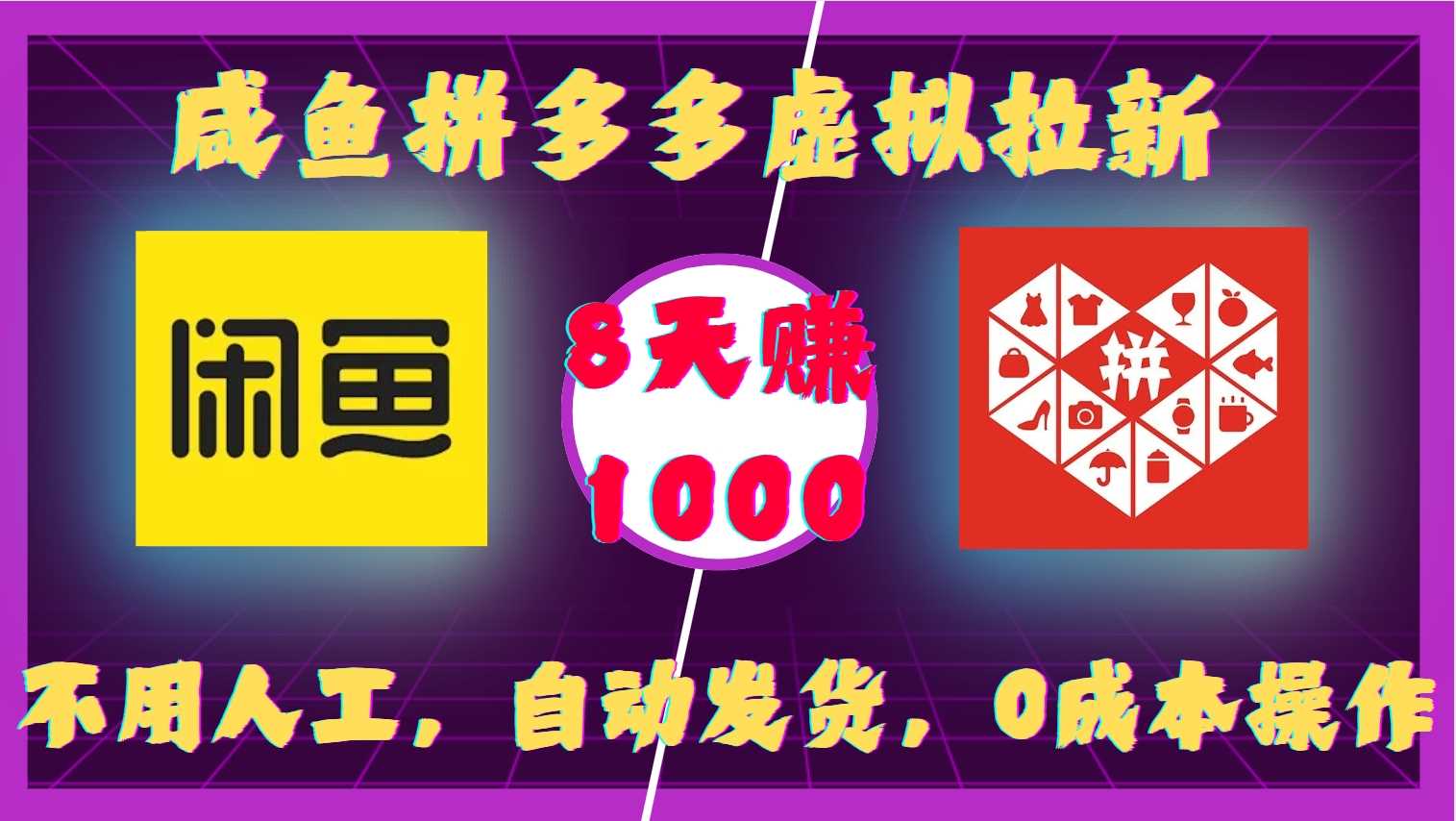 咸鱼拼多多虚拟拉新，不用人工，自动发货，0成本操作，8天收益1k优创云网-专注分享网络创业项目落地实操课程 – 全网首发_高质量创业项目输出优创云网