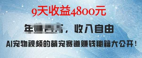萌宠赛道赚钱秘籍：AI宠物兔视频详细拆解，9天收益4.8k优创云网-专注分享网络创业项目落地实操课程 – 全网首发_高质量创业项目输出优创云网