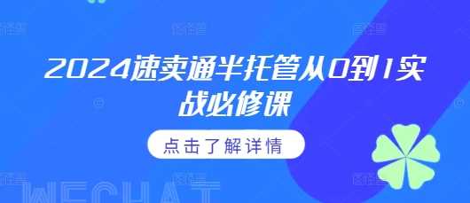 2024速卖通半托管从0到1实战必修课，掌握通投广告打法、熟悉速卖通半托管的政策细节优创云网-专注分享网络创业项目落地实操课程 – 全网首发_高质量创业项目输出优创云网