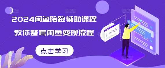 2024闲鱼陪跑辅助课程，教你整套闲鱼变现流程优创云网-专注分享网络创业项目落地实操课程 – 全网首发_高质量创业项目输出优创云网