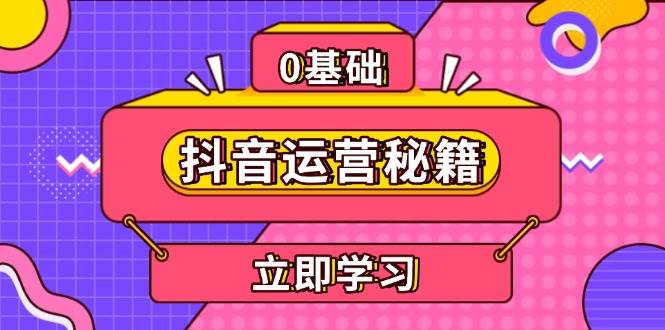 抖音运营秘籍，内容定位，打造个人IP，提升变现能力, 助力账号成长优创云网-专注分享网络创业项目落地实操课程 – 全网首发_高质量创业项目输出优创云网