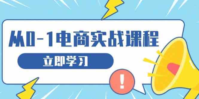 从零做电商实战课程，教你如何获取访客、选品布局，搭建基础运营团队优创云网-专注分享网络创业项目落地实操课程 – 全网首发_高质量创业项目输出优创云网