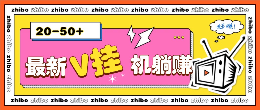 最新V挂机躺赚项目，零成本零门槛单号日收益10-100，月躺赚2000+优创云网-专注分享网络创业项目落地实操课程 – 全网首发_高质量创业项目输出优创云网