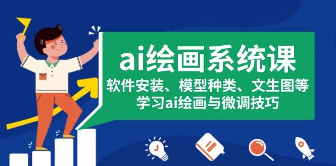 ai绘画系统课，软件安装、模型种类、文生图等，学习ai绘画与微调技巧优创云网-专注分享网络创业项目落地实操课程 – 全网首发_高质量创业项目输出优创云网