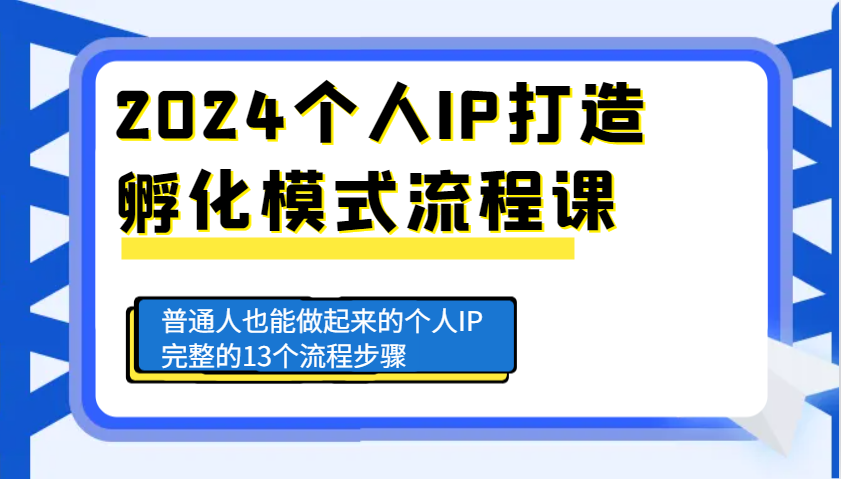 2024个人IP打造孵化模式流程课，普通人也能做起来的个人IP完整的13个流程步骤优创云网-专注分享网络创业项目落地实操课程 – 全网首发_高质量创业项目输出优创云网