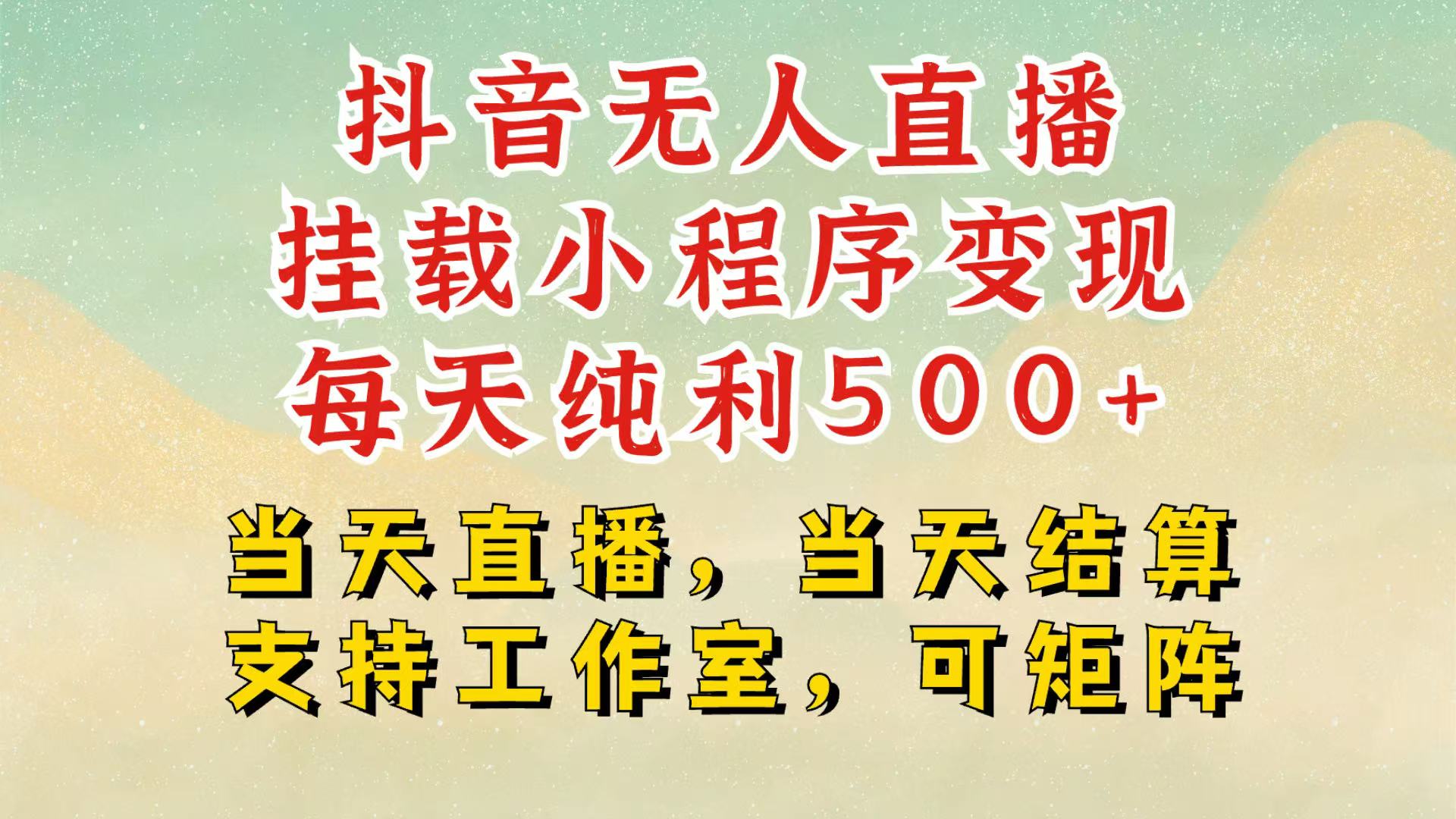 抖音无人挂机项目，轻松日入500+,挂载小程序玩法，不违规不封号，有号的一定挂起来优创云网-专注分享网络创业项目落地实操课程 – 全网首发_高质量创业项目输出优创云网