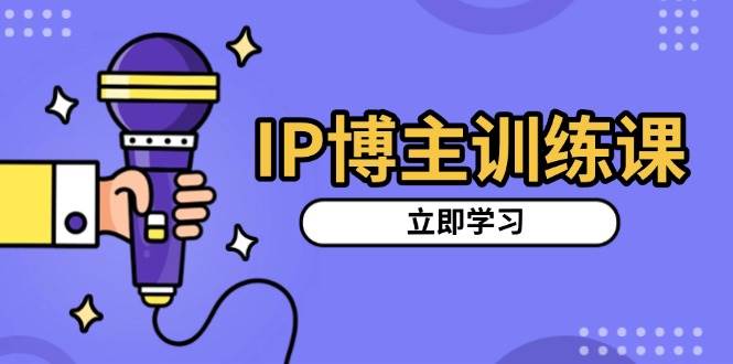（13606期）IP博主训练课，定位账号，推荐热门赛道，搭建涨粉架构，拍出更吸粉视频优创云网-专注分享网络创业项目落地实操课程 – 全网首发_高质量创业项目输出优创云网