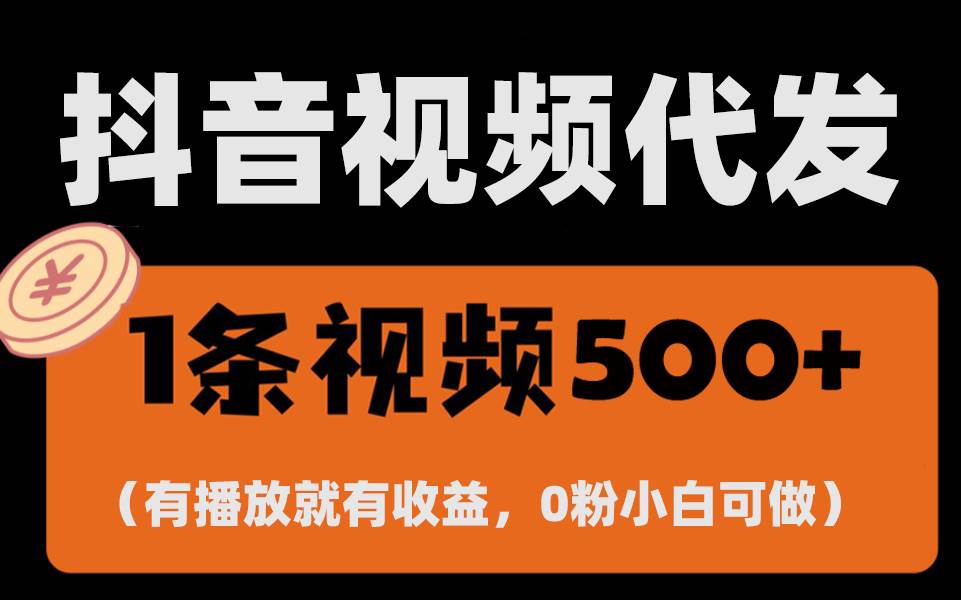 （13607期）最新零撸项目，一键托管代发视频，有播放就有收益，日入1千+，有抖音号…优创云网-专注分享网络创业项目落地实操课程 – 全网首发_高质量创业项目输出优创云网