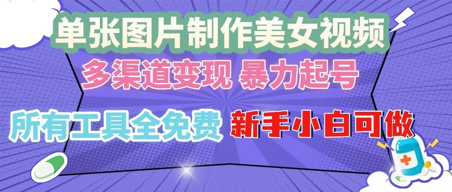 （13610期）单张图片作美女视频 ，多渠道变现 暴力起号，所有工具全免费 ，新手小…优创云网-专注分享网络创业项目落地实操课程 – 全网首发_高质量创业项目输出优创云网