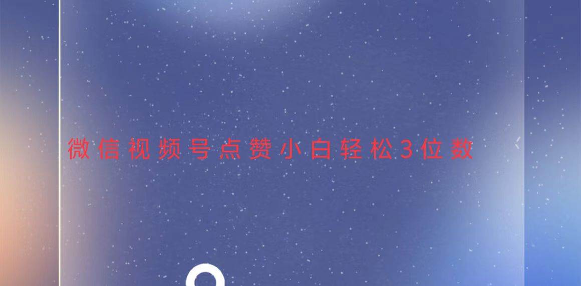 （13613期）视频号点赞最新玩法，小白轻松日入三位数优创云网-专注分享网络创业项目落地实操课程 – 全网首发_高质量创业项目输出优创云网