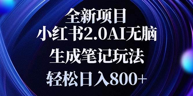 （13617期）全新小红书2.0无脑生成笔记玩法轻松日入800+小白新手简单上手操作优创云网-专注分享网络创业项目落地实操课程 – 全网首发_高质量创业项目输出优创云网