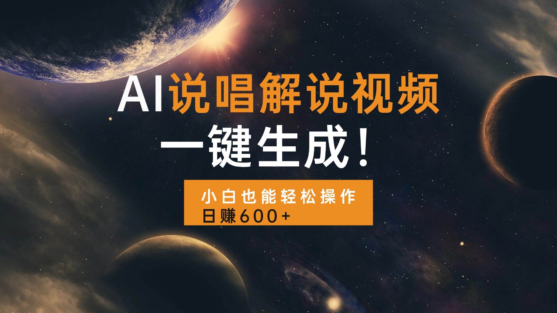 （13618期）AI说唱解说视频，一键生成，小白也能轻松操作日赚600+优创云网-专注分享网络创业项目落地实操课程 – 全网首发_高质量创业项目输出优创云网
