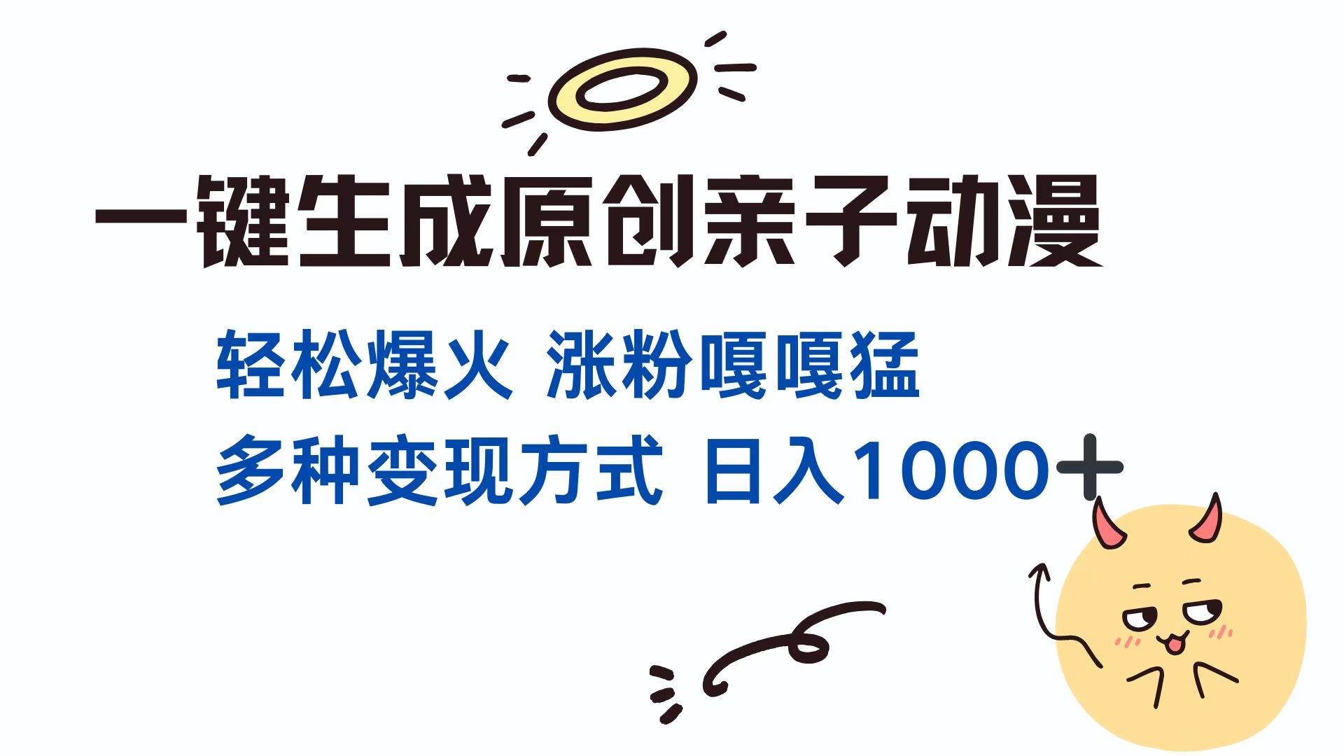 （13621期）一键生成原创亲子对话动漫 单视频破千万播放 多种变现方式 日入1000+优创云网-专注分享网络创业项目落地实操课程 – 全网首发_高质量创业项目输出优创云网