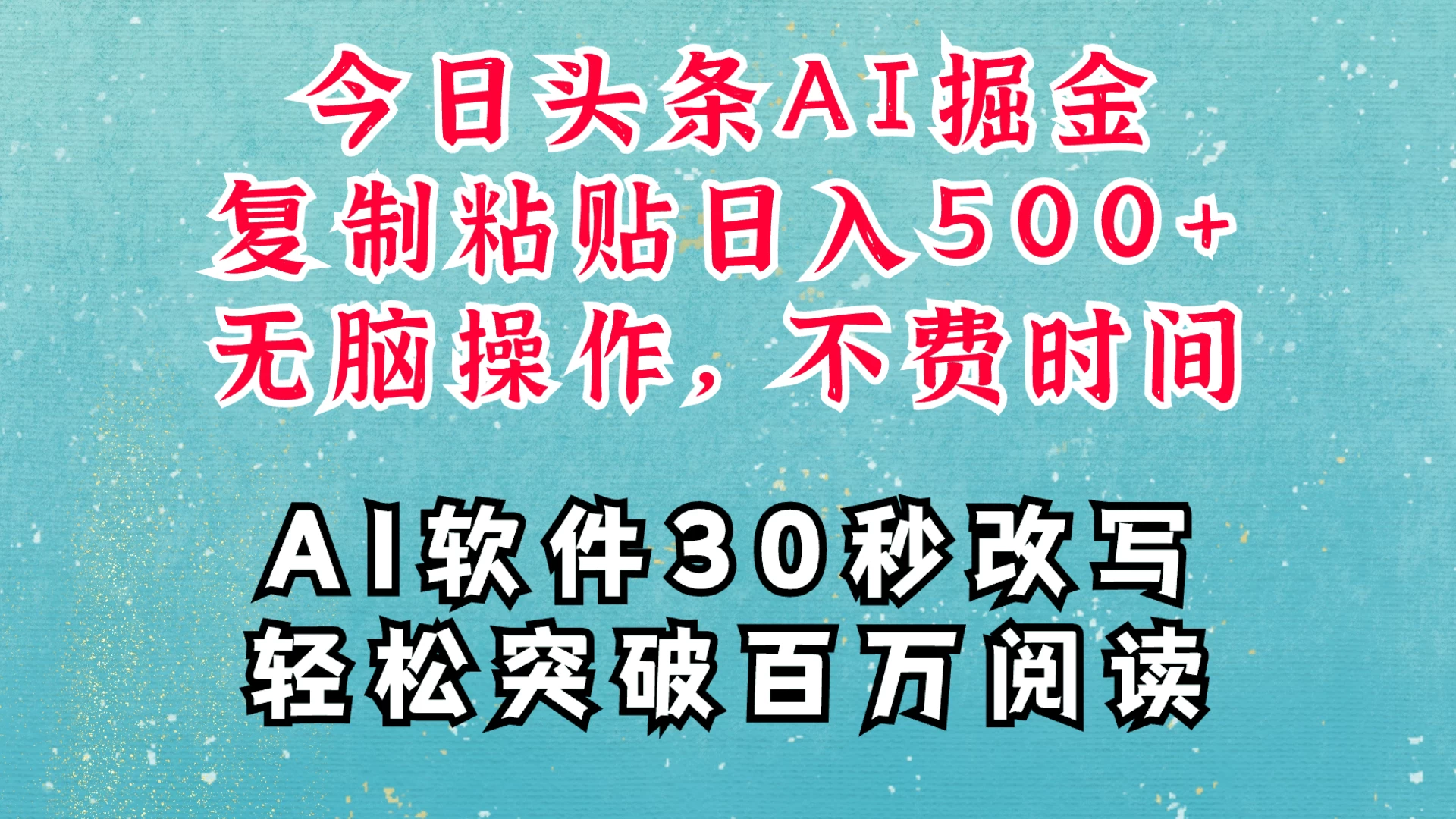 AI头条掘金项目，复制粘贴稳定变现，AI一键写文，空闲时间轻松变现500+优创云网-专注分享网络创业项目落地实操课程 – 全网首发_高质量创业项目输出优创云网