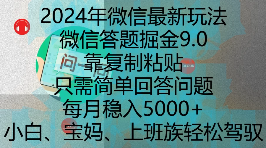 2024年微信最新玩法，微信答题掘金9.0玩法出炉，靠复制粘贴，只需简单回答问题，每月稳入5000+优创云网-专注分享网络创业项目落地实操课程 – 全网首发_高质量创业项目输出优创云网