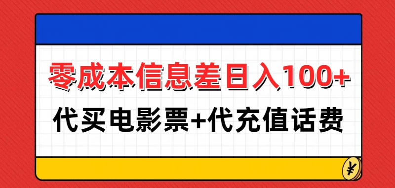 零成本信息差日入100+，代买电影票+代冲话费优创云网-专注分享网络创业项目落地实操课程 – 全网首发_高质量创业项目输出优创云网