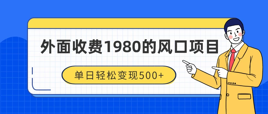 外面收费1980的风口项目，装x神器抖音撸音浪私域二次转化，单日轻松变现500+优创云网-专注分享网络创业项目落地实操课程 – 全网首发_高质量创业项目输出优创云网