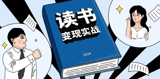 读书变现实战营，从0到1边读书边赚钱，写作变现实现年入百万梦想优创云网-专注分享网络创业项目落地实操课程 – 全网首发_高质量创业项目输出优创云网