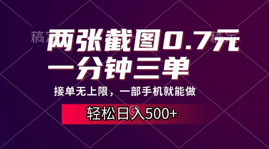 （13626期）两张截图0.7元，一分钟三单，接单无上限，一部手机就能做，一天500+优创云网-专注分享网络创业项目落地实操课程 – 全网首发_高质量创业项目输出优创云网