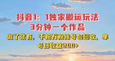 DY独家1：1搬运玩法，3分钟搞定一个作品，千粉万粉账号包回收，单号日收益2张【揭秘】优创云网-专注分享网络创业项目落地实操课程 – 全网首发_高质量创业项目输出优创云网
