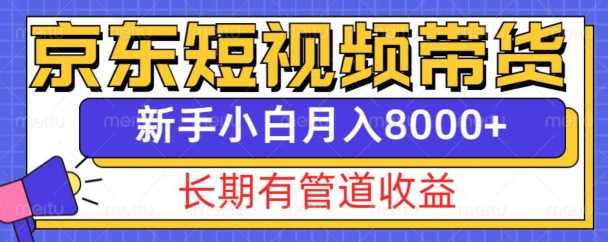 京东短视频带货新玩法，长期管道收益，新手也能月入8000+优创云网-专注分享网络创业项目落地实操课程 – 全网首发_高质量创业项目输出优创云网