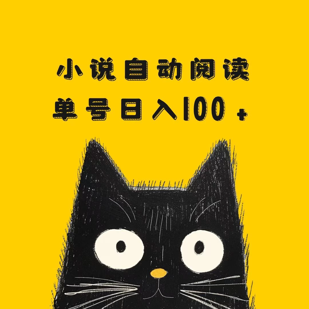 小说自动阅读，单号日入100+，手机电脑都可，批量放大操作优创云网-专注分享网络创业项目落地实操课程 – 全网首发_高质量创业项目输出优创云网