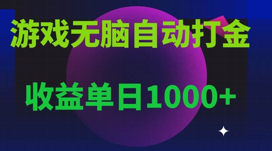 （13629期）无脑自动搬砖游戏，收益单日1000+ 可多号操作优创云网-专注分享网络创业项目落地实操课程 – 全网首发_高质量创业项目输出优创云网