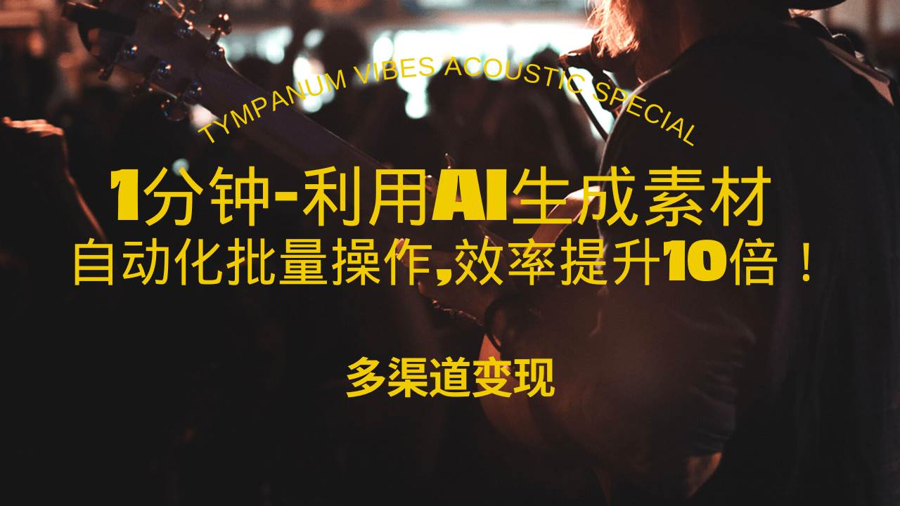 （13630期）1分钟教你利用AI生成10W+美女视频,自动化批量操作,效率提升10倍！优创云网-专注分享网络创业项目落地实操课程 – 全网首发_高质量创业项目输出优创云网