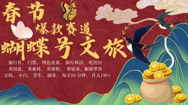 AI春节搞钱4.0升级版，蝴蝶号超火爆文旅赛道，批量出内容，每日轻松十分钟  月入米1W优创云网-专注分享网络创业项目落地实操课程 – 全网首发_高质量创业项目输出优创云网