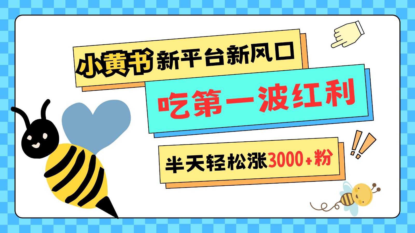小黄书重磅来袭，新平台新风口，管理宽松，半天轻松涨3000粉，第一波红利等你来吃优创云网-专注分享网络创业项目落地实操课程 – 全网首发_高质量创业项目输出优创云网