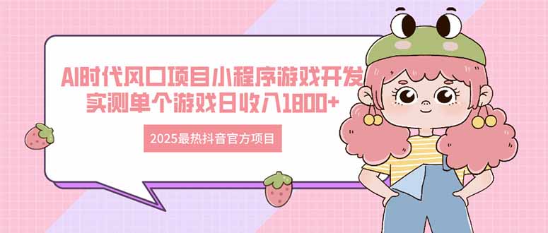 2025最热抖音官方项目 Ai时代风口项目小程序游戏开发 实测单个游戏日收…优创云网-专注分享网络创业项目落地实操课程 – 全网首发_高质量创业项目输出优创云网