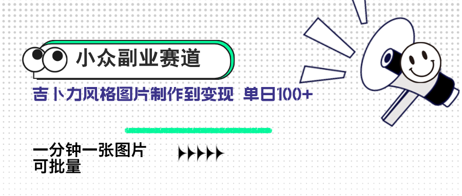 小众副业赛道 吉卜力图片售卖 单日100+ AI一键生成优创云网-专注分享网络创业项目落地实操课程 – 全网首发_高质量创业项目输出优创云网