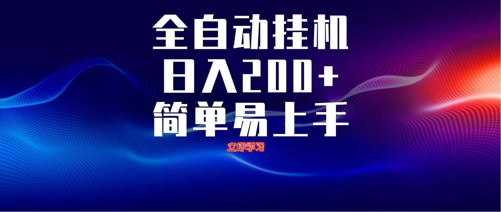 全自动脚本 无限多开 ，释放你的双手，单机日入200+优创云网-专注分享网络创业项目落地实操课程 – 全网首发_高质量创业项目输出优创云网