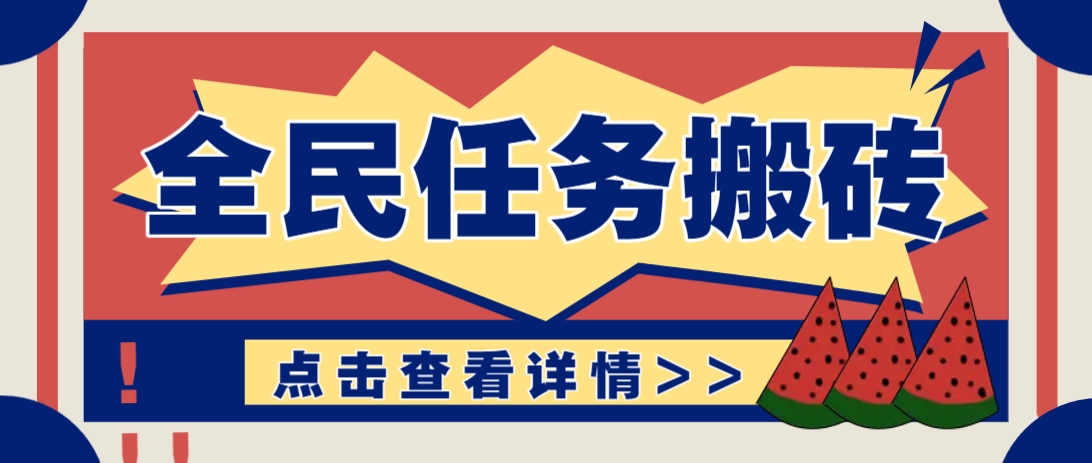 抖音全民任务，每天只需要看看视频轻松日入30+，新手也能快速上手！优创云网-专注分享网络创业项目落地实操课程 – 全网首发_高质量创业项目输出优创云网