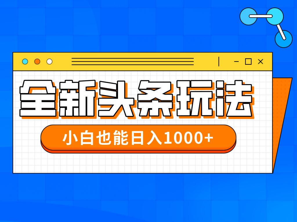 今年最新今日头条一比一批量搬砖，小白也可以日赚千元优创云网-专注分享网络创业项目落地实操课程 – 全网首发_高质量创业项目输出优创云网