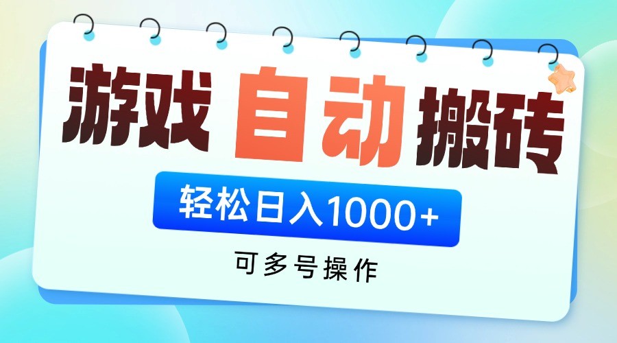 游戏搬砖项目，每天收益千元，全自动挂机可矩阵放大优创云网-专注分享网络创业项目落地实操课程 – 全网首发_高质量创业项目输出优创云网