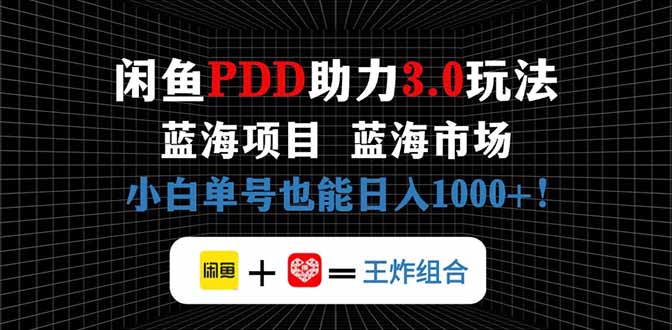 闲鱼卖拼多多助力项目，蓝海市场新手也能单号日入1000+优创云网-专注分享网络创业项目落地实操课程 – 全网首发_高质量创业项目输出优创云网