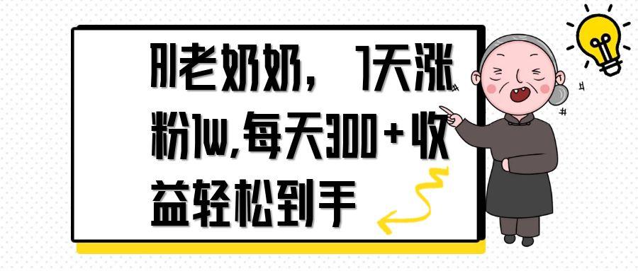 AI老奶奶，7天1w涨粉,每天300+收益轻松到手优创云网-专注分享网络创业项目落地实操课程 – 全网首发_高质量创业项目输出优创云网