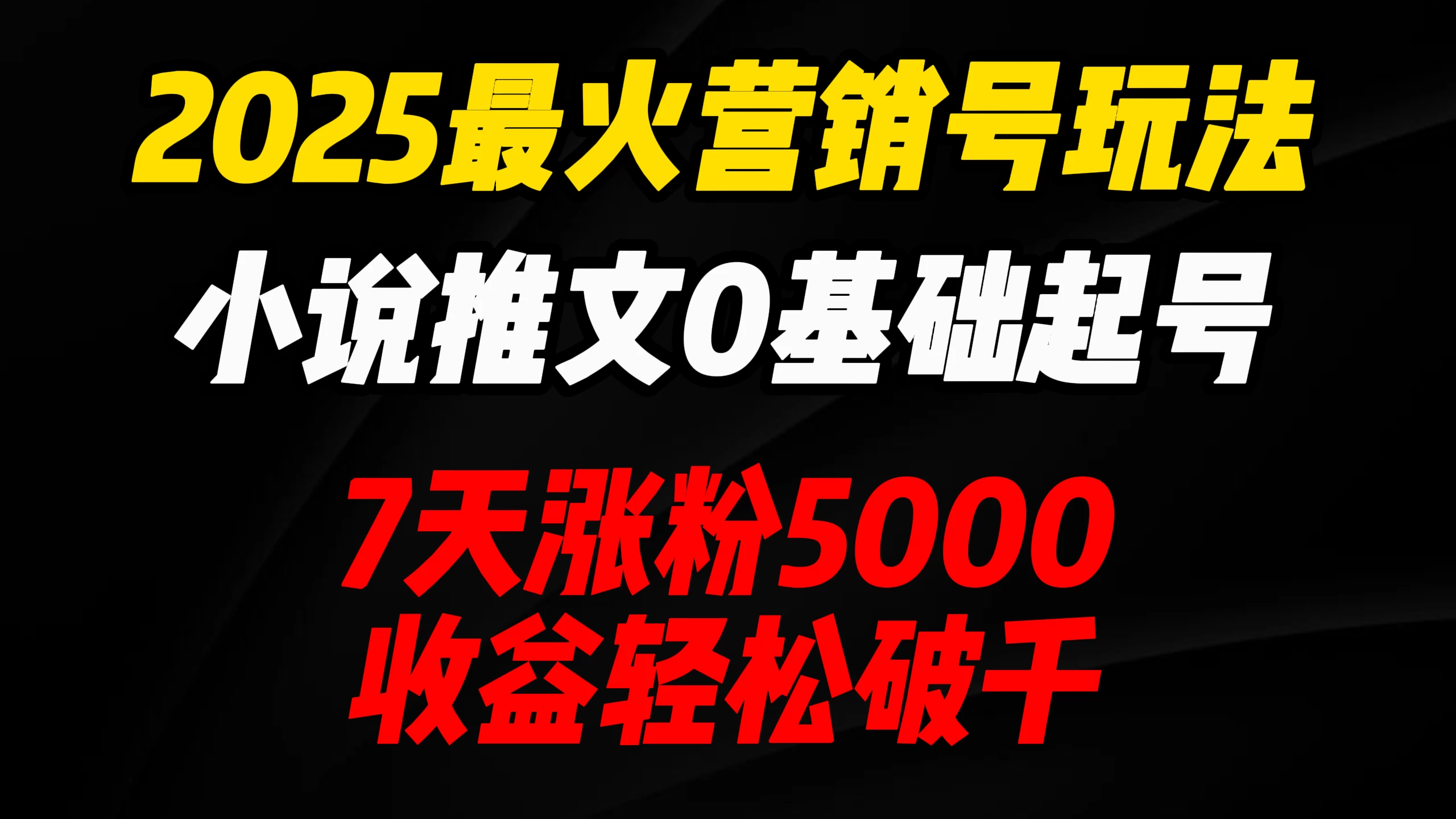 2025最火营销号玩法：小说推文0基础起号，7天涨粉5000，收益轻松破千！优创云网-专注分享网络创业项目落地实操课程 – 全网首发_高质量创业项目输出优创云网