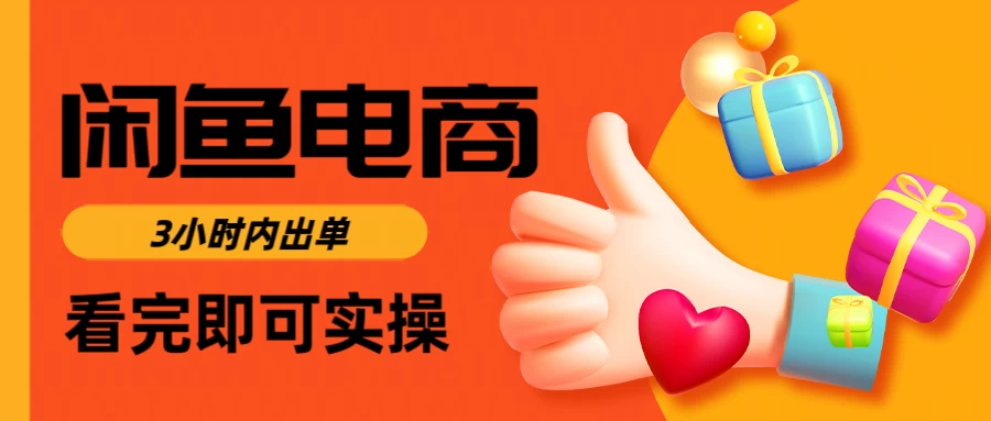 闲鱼电商，从入门到出单只需要3小时，每天纯利润1000＋优创云网-专注分享网络创业项目落地实操课程 – 全网首发_高质量创业项目输出优创云网