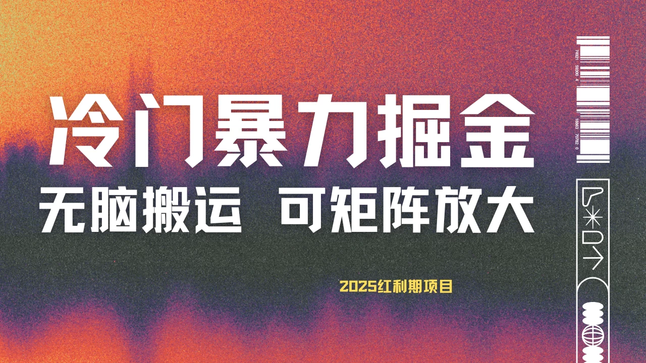 最新冷门蓝海项目，无脑搬运，小白可轻松上手，多种变现方式，一天十几分钟 轻松日入2000+优创云网-专注分享网络创业项目落地实操课程 – 全网首发_高质量创业项目输出优创云网