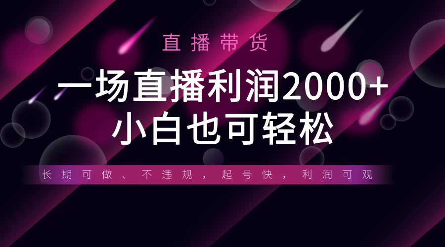 《半无人直播带货，一场利润2000+，适合所有平台玩法，小白也可轻松玩转》优创云网-专注分享网络创业项目落地实操课程 – 全网首发_高质量创业项目输出优创云网