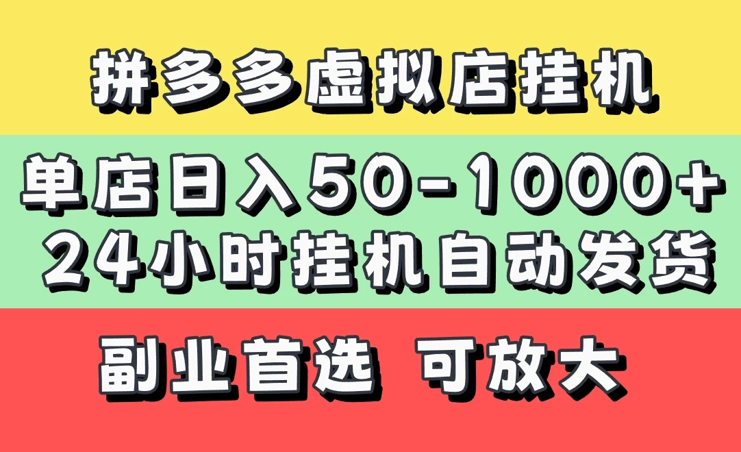 拼多多虚拟店，单店日利润50-1000+，电脑24小时挂机全自动发货，长久稳定新手首选项目，可批量放大操作优创云网-专注分享网络创业项目落地实操课程 – 全网首发_高质量创业项目输出优创云网