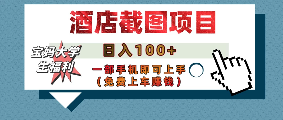 【宝妈大学生福利】酒店截图项目，日入100+，一部手机即可上手（免费上车赚钱）优创云网-专注分享网络创业项目落地实操课程 – 全网首发_高质量创业项目输出优创云网